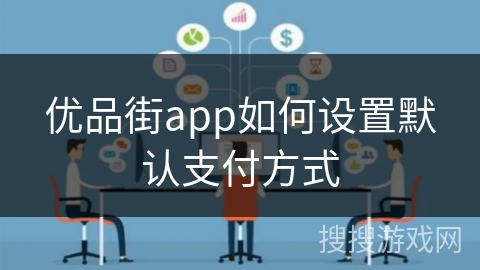 优品街app如何设置默认支付方式