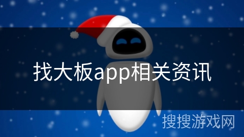 找大板app相关资讯