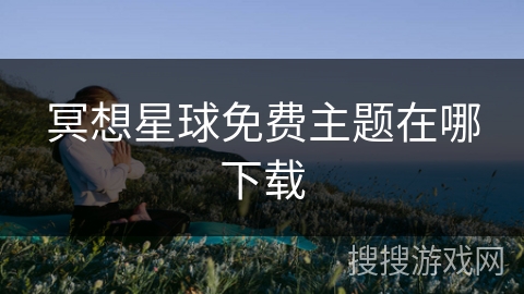 冥想星球免费主题在哪下载