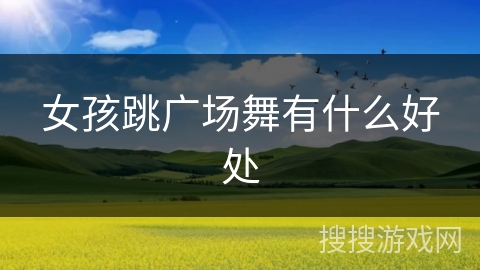 女孩跳广场舞有什么好处