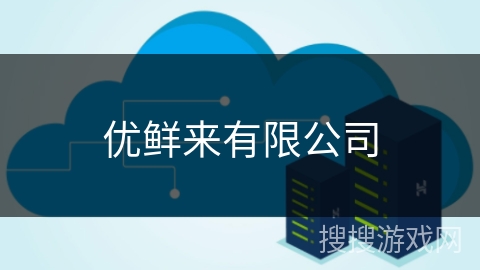 优鲜来有限公司