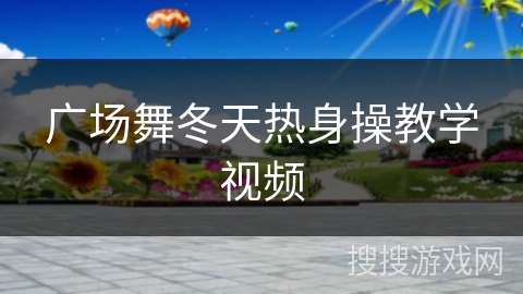 广场舞冬天热身操教学视频