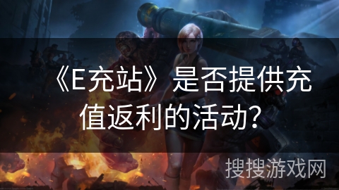 《E充站》是否提供充值返利的活动？
