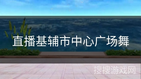 直播基辅市中心广场舞