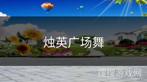 烛英广场舞