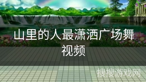 山里的人最潇洒广场舞视频