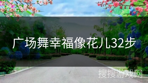 广场舞幸福像花儿32步