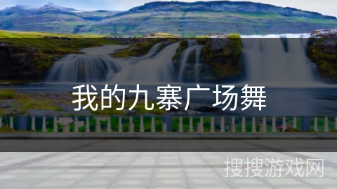 我的九寨广场舞