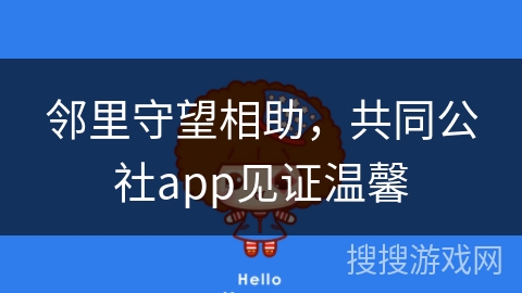 邻里守望相助，共同公社app见证温馨