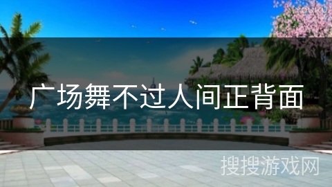 广场舞不过人间正背面