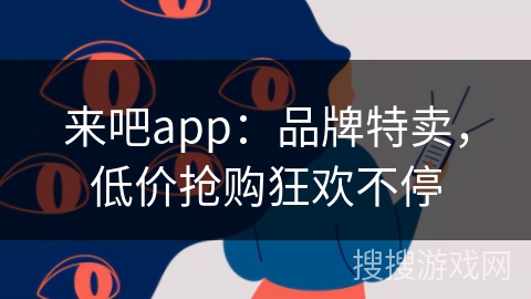 来吧app：品牌特卖，低价抢购狂欢不停