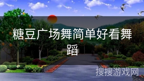 糖豆广场舞简单好看舞蹈