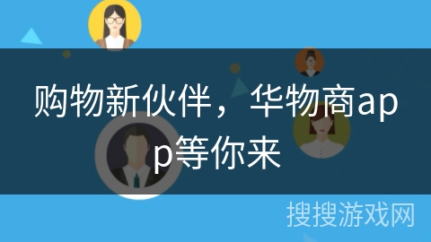 购物新伙伴，华物商app等你来
