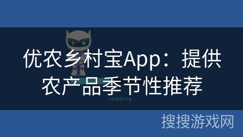 优农乡村宝App：提供农产品季节性推荐