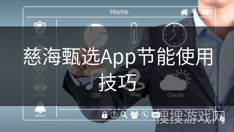 慈海甄选App节能使用技巧 慈海甄选App节能使用技巧