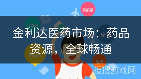 金利达医药市场:药品资源,全球畅通 金利达医药市场:药品资源,全球畅通
