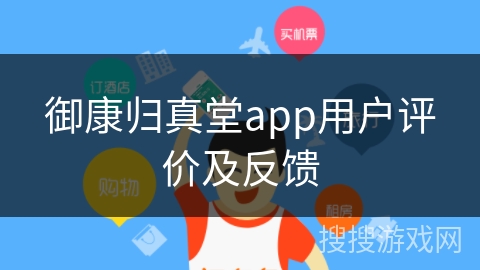 御康归真堂app用户评价及反馈 御康归真堂app用户评价及反馈