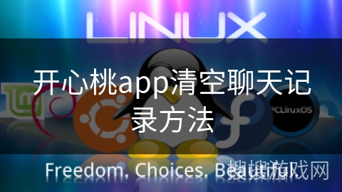 开心桃app清空聊天记录方法 开心桃app清空聊天记录方法