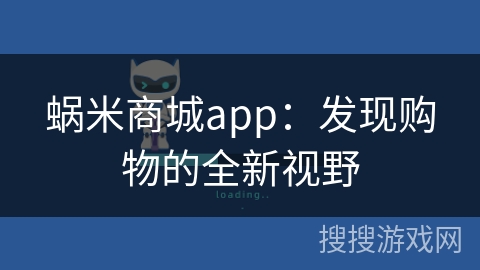蜗米商城app:发现购物的全新视野 蜗米商城app:发现购物的全新视野