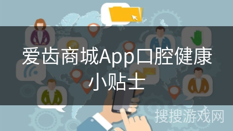 爱齿商城App口腔健康小贴士 爱齿商城App口腔健康小贴士