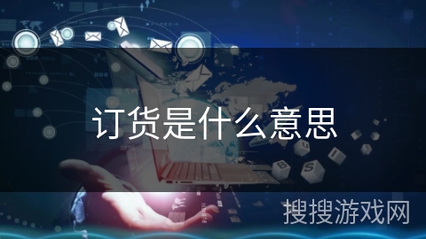 订货是什么意思 订货是什么意思