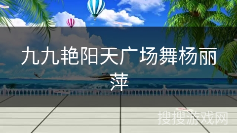 九九艳阳天广场舞杨丽萍 九九艳阳天广场舞杨丽萍