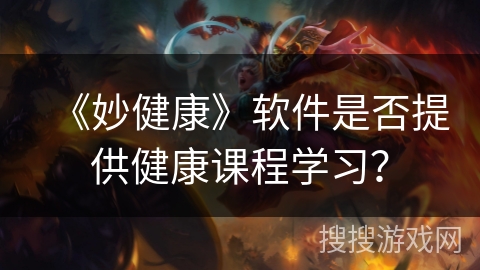 《妙健康》软件是否提供健康课程学习？