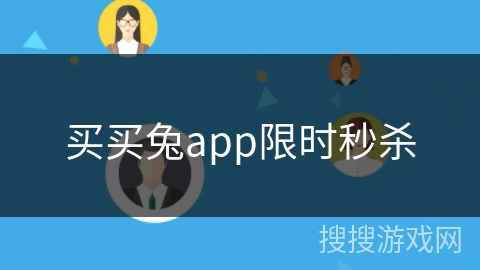 买买兔app限时秒杀
