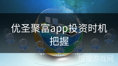 优圣聚富app投资时机把握