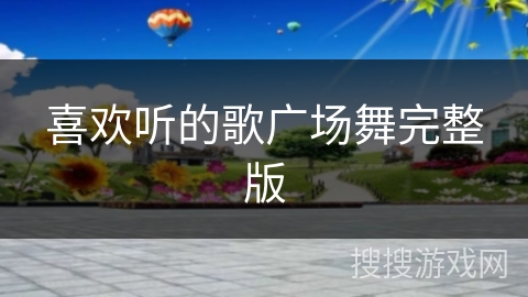 喜欢听的歌广场舞完整版
