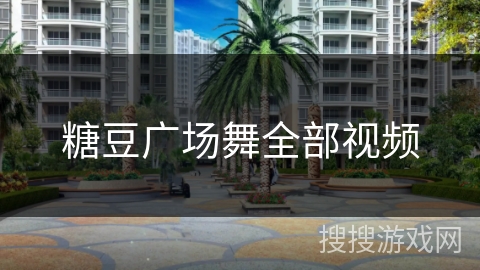 糖豆广场舞全部视频