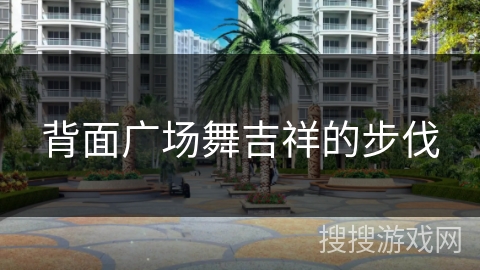 背面广场舞吉祥的步伐