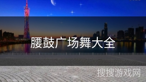 腰鼓广场舞大全