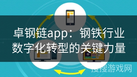 卓钢链app：钢铁行业数字化转型的关键力量