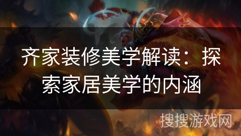 齐家装修美学解读：探索家居美学的内涵