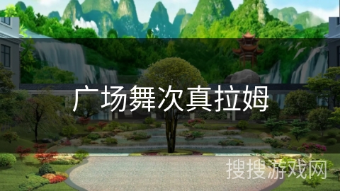 广场舞次真拉姆