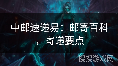 中邮速递易：邮寄百科，寄递要点