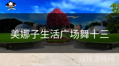美娜子生活广场舞十三