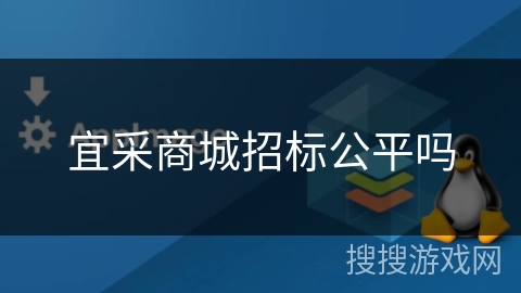 宜采商城招标公平吗