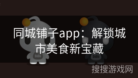 同城铺子app：解锁城市美食新宝藏