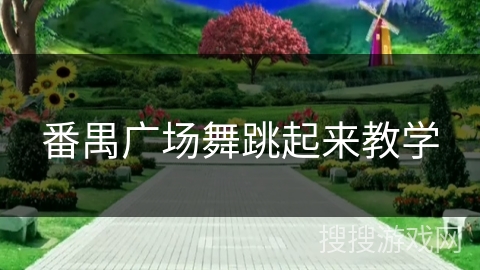 番禺广场舞跳起来教学