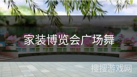 家装博览会广场舞