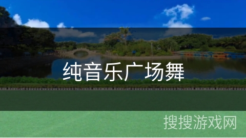 纯音乐广场舞