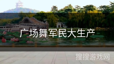 广场舞军民大生产