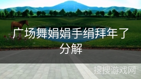 广场舞娟娟手绢拜年了分解