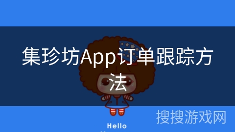 集珍坊App订单跟踪方法