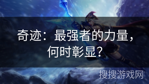 奇迹：最强者的力量，何时彰显？