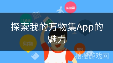 探索我的万物集App的魅力