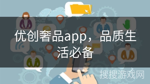 优创奢品app，品质生活必备
