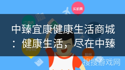 中臻宜康健康生活商城：健康生活，尽在中臻